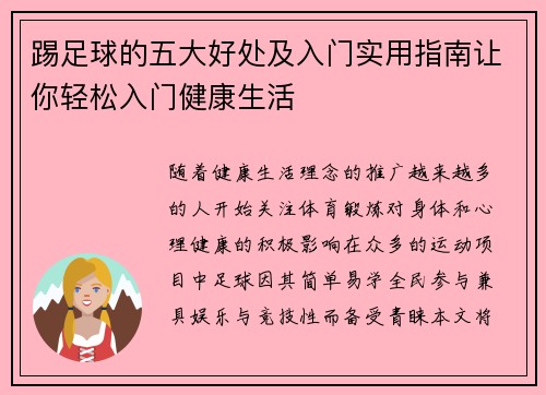 踢足球的五大好处及入门实用指南让你轻松入门健康生活 踢足球的五大好处及入门实用指南让你轻松入门健康生活